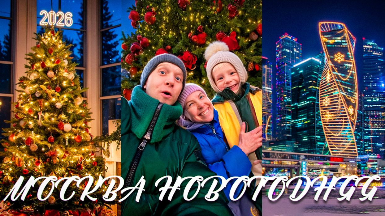 МАТВЕЙ нас ПРАНКУЕТ / ШОПИНГ с МАЛЫШОМ / НОВОГОДНЯЯ МОСКВА - 2026