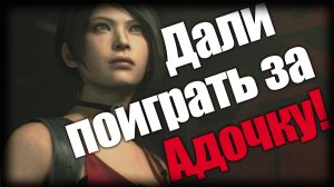 Resident Evil 2 ► Дали поиграть за Адочку! ► Ep.8