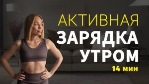Активная ЗАРЯДКА на каждое утро _ тренировка на все тело _ 14 минут