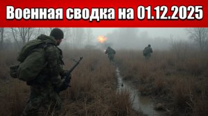«Войска РФ устроили зону смерти для ВСУ за рекой Северский Донец!»: Военная сводка на 01.12.2025
