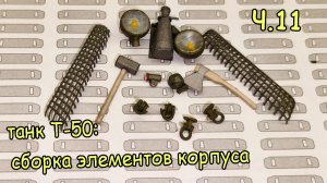 только сборка разной мелочи танка Т-50 из бумаги. Часть 11