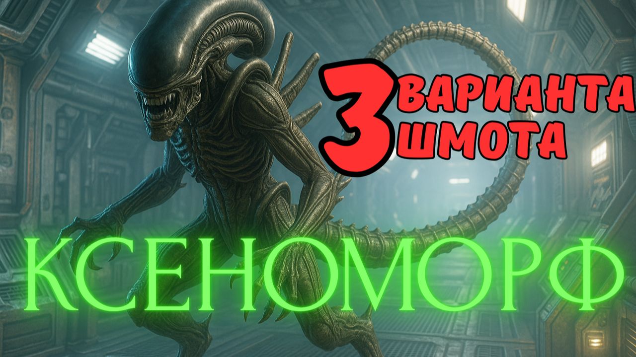 КСЕНОМОРФ - 3 ВАРИАНТА ШМОТА! ТЕСТЫ НА ДРАКОНЕ И КЛАНБОССЕ! RAID SHADOW LEGENDS! raid