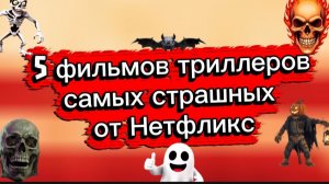 5 самых страшных  фильмов  триллеров  от #Нетфликс