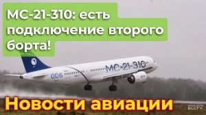 МС-21-310: есть подключение второго борта к сертификационным полетам! | Новости авиации
