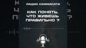 Как понять что ты живёшь правильно?