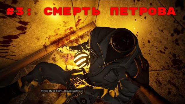 Atomic Heart ➤ Прохождение ➤ Часть #3  Смерть Петрова