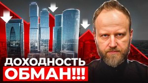 Правда о РЕАЛЬНОЙ доходности ИНВЕСТИЦИЙ в новостройки | Почему вы ТЕРЯЕТЕ  деньги?