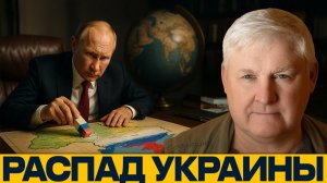 Буферная зона; Путин стирает Украину с карты? - Андрей Мартьянов