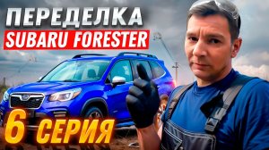 Переделка после "супер мастеров" | Subaru Forester, Серия #6