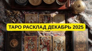 Таро расклад на декабрь 2025