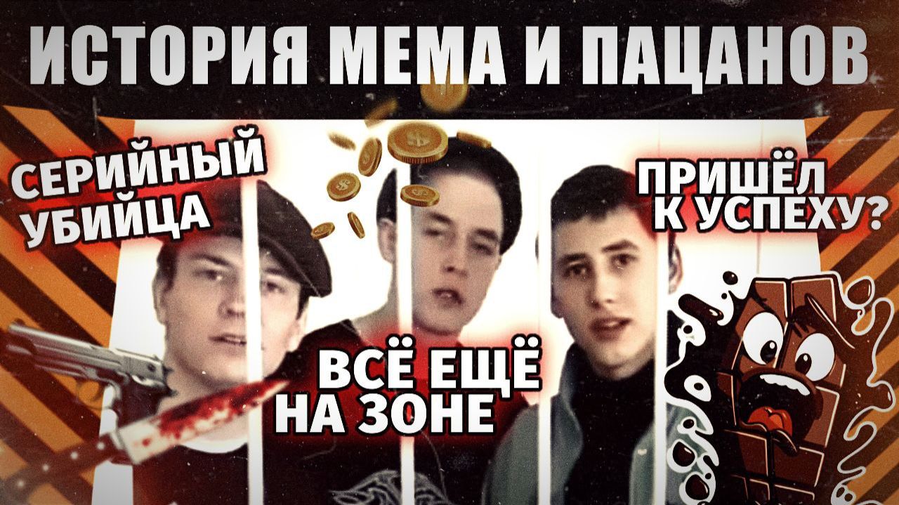 "Пацан к успеху шёл", "Шоколад ни в чём не виноват" - История мема и что стало с его героями смотреть онлайн
