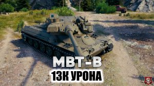 MBT-B - 13К УРОНА БЕЗ ПОТЕРИ ХП. МИР ТАНКОВ