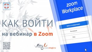 Как войти на вебинар Минли в Zoom