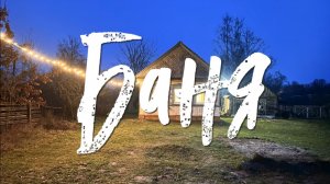 Деревенский. / Баня.