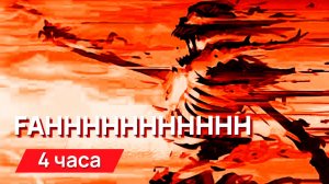 Звуки для соседей - FAHHHHHHHHHHH с промежутками