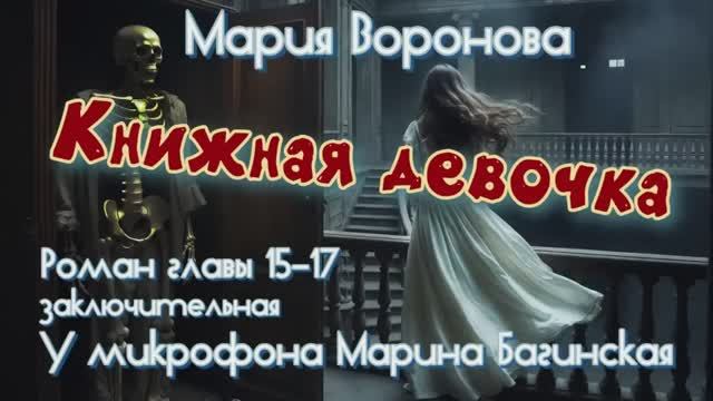 Мария Воронова Роман _Книжная девочка_ глава 15-17 заключительная У микрофона Марина Багинская