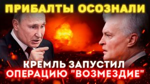 ПОЧЕМУ ПРИБАЛТИКА ОКАЗАЛАСЬ НА ГРАНИ КАТАСТРОФЫ