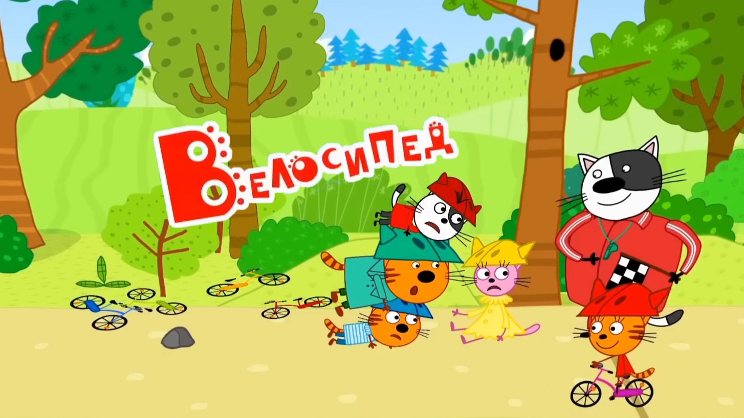 Три Кота — Мультик смотреть| Велосипед | Приключения Коржика, Компота и Карамельки|Развивающая игра