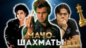 МАЧО-Шахматы: Как морально УНИЧТОЖИТЬ соперника?