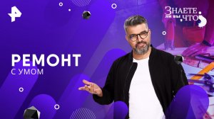 Ремонт с умом — Знаете ли вы, что? (30.11.2025)