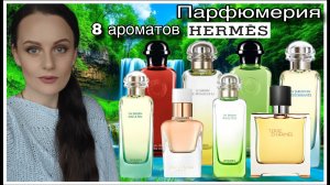 ХОРЬКИ В ТРАВЕ,ПРОГУЛКА ПО НАБЕРЕЖНОЙ И МНОГО ЦИТРУСОВ! 8 АРОМАТОВ HERMES