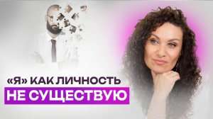Кто живет внутри тебя? Правда, которую ум скрывает всю жизнь | Екатерина Прохорцева