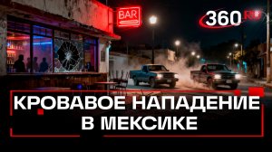 Шесть человек погибли во время нападения в Мексике