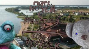 Пять Ночей С Мишуткой 3:Союз Игрушек (4 Ночь)
