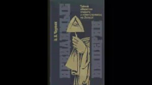 Невидимые империи Ефим Черняк Аудиокнига Часть 2.2