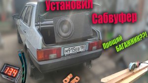 УСТАНОВИЛ САБВУФЕР В 21099/ФАЛЬШПОЛ БАГАЖНИКА