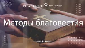 "Методы благовестия" Нодари Мангасаров 30.11.25