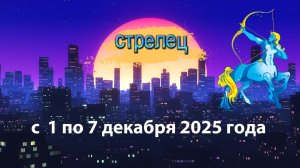 Гороскоп удачи с 1 по 7 декабря 2025 года. Стрелец