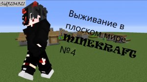 плоский мир №4 майнкрафт.