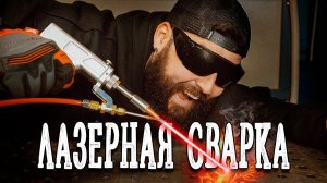 REALREZ & ТОМ ХЭНСОН - ЛАЗЕРНАЯ СВАРКА ДЛЯ САМЫХ МАЛЕНЬКИХ И БОЛЬШИХ
