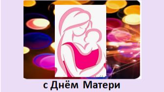 с Днём матери