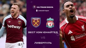 30.11.2025 | 17:05 | Вест Хэм ― Ливерпуль | ПРЯМАЯ ТРАНСЛЯЦИЯ НА РУССКОМ| Алексей Родин