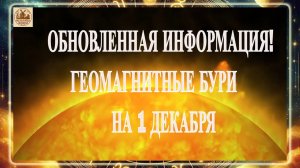 ВНИМАНИЕ! ГЕОМАГНИТНЫЕ БУРИ НА 1 ДЕКАБРЯ 2025 ГОДА!!!