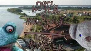 Пять Ночей С Мишуткой 3:Союз Игрушек (3 Ночь)