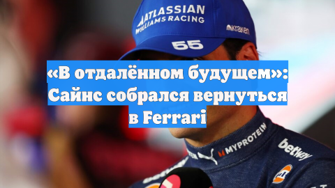 «В отдалённом будущем»: Сайнс собрался вернуться в Ferrari