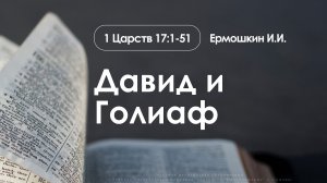 «Давид и Голиаф» | 1 Царcтв 17:1-51 | Ермошкин И.И. | 30.11.2025