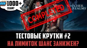 СКОЛЬКО НУЖНО ШАРДОВ НА ФУЛЛ ЛИМИТКУ? ПОДКРУЧИВАЮТ ЛИ БАННЕРЫ? #watcherofrealms