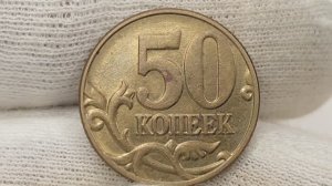 Цена 15000 рублей. 50 копеек 2002 года. М. Цена стоимость монеты разновидности
