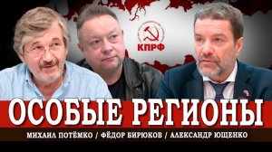 На рубежах Русского мира, или Какова геополитическая миссия КПРФ | Ющенко | Потёмко | Бирюков