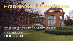 Новости. Центральный регион| Приоритеты развития | Промышленный потенциал| Музеи-заповедники Несвижа