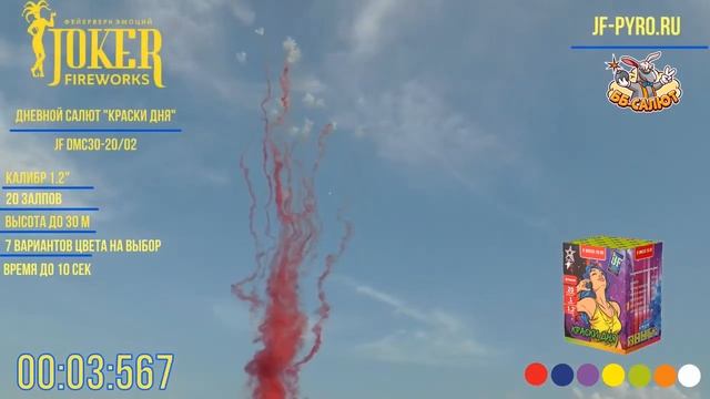 Дневной фейерверк JF DMC30-20/02-R Краски дня (красный дым) (1,2" х 20)
