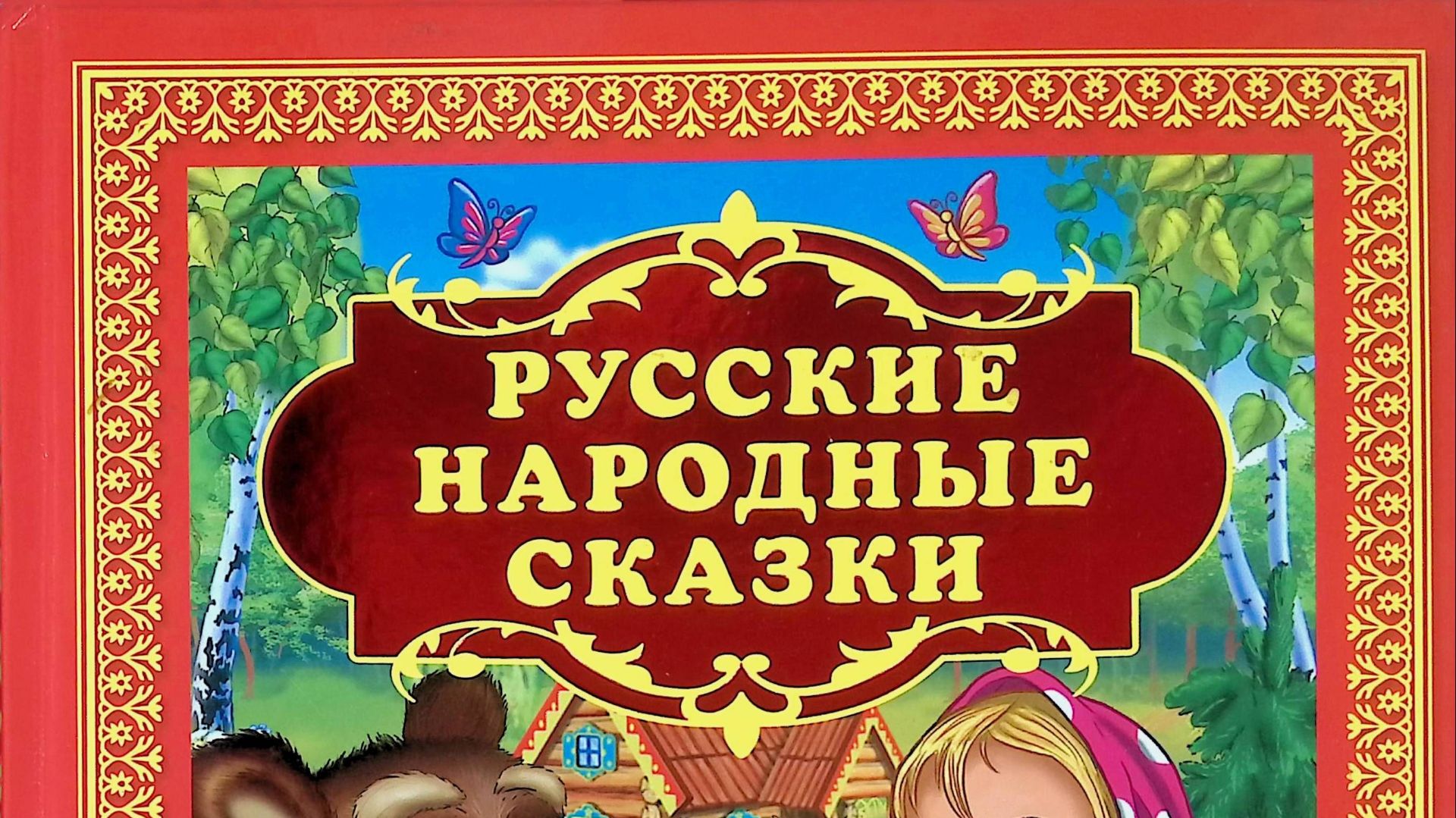 СБОРНИК РУССКИХ НАРОДНЫХ СКАЗОК ДЛЯ ДЕТЕЙ. ДЕТСКИЕ СКАЗКИ.