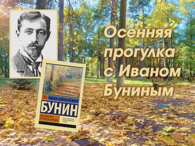 Осенняя прогулка с Иваном Буниным смотреть онлайн