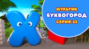 БУКВОГОРОД. Буква Х - серия 22. Мультик про буквы.