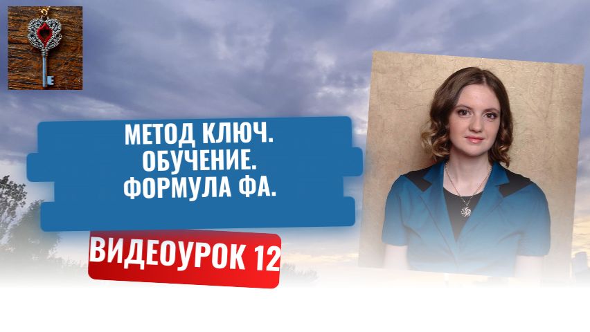 12. Метод Ключ. Обучение. Формула ФА.