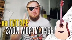 сложная но красивая Злой Морти: разбор табулатуры For the Damaged Coda (Rick and Morty) на гитаре